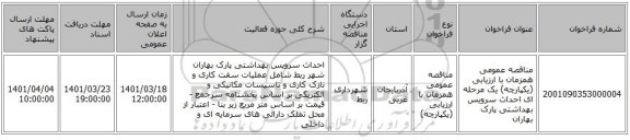 مناقصه، مناقصه عمومی همزمان با ارزیابی (یکپارچه) یک مرحله ای احداث سرویس بهداشتی پارک بهاران