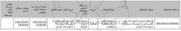 مناقصه، فراخوان ارزیابی کیفی  فاز دوم گازرسانی به روستای سرآبادان شهرستان تفرش