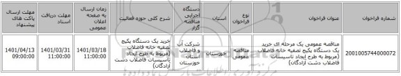 مناقصه، مناقصه عمومی یک مرحله ای خرید  یک دستگاه پکیج تصفیه خانه فاضلاب (مربوط به طرح ایجاد تاسیسات فاضلاب دشت آزادگان)