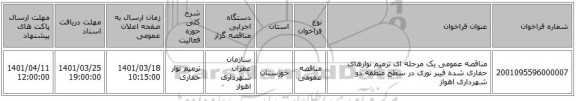 مناقصه، مناقصه عمومی یک مرحله ای ترمیم نوارهای حفاری شده فیبر نوری در سطح منطقه دو شهرداری اهواز