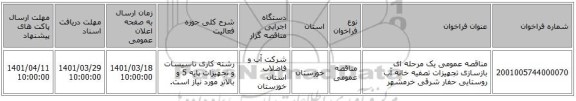 مناقصه، مناقصه عمومی یک مرحله ای بازسازی تجهیزات تصفیه خانه آب روستایی حفار شرقی خرمشهر