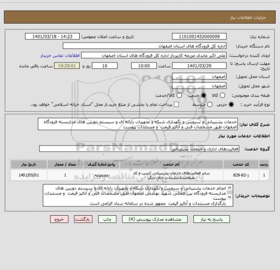 استعلام خدمات پشتیبانی و سرویس و نگهداری شبکه و تجهیزات رایانه ای و سیستم دوربین های مداربسته فرودگاه  اصفهان طبق مشخصات فنی و آنالیز قیمت  و مستندات پیوست