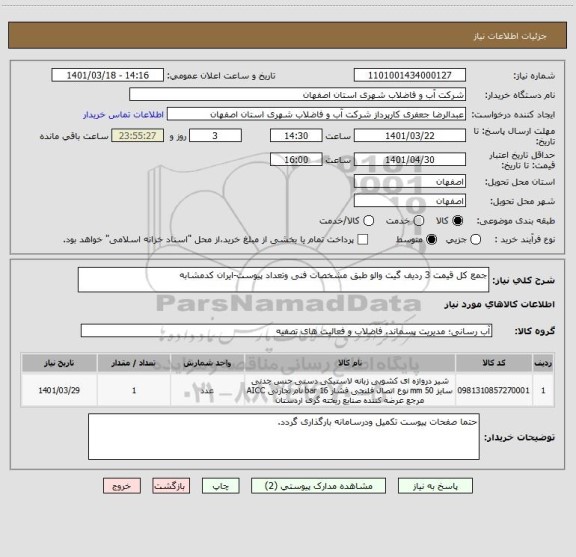 استعلام جمع کل قیمت 3 ردیف گیت والو طبق مشخصات فنی وتعداد پیوست-ایران کدمشابه