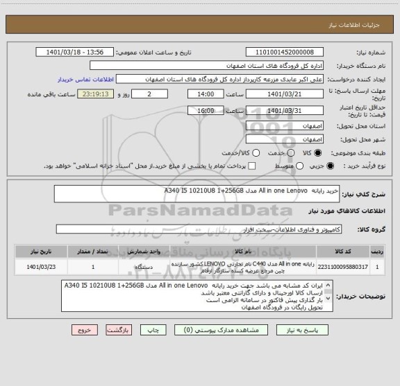 استعلام خرید رایانه  All in one Lenovo مدل A340 I5 10210U8 1+256GB