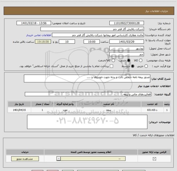 استعلام صدور بیمه نامه شخص ثالث و بدنه جهت خودروها و ....