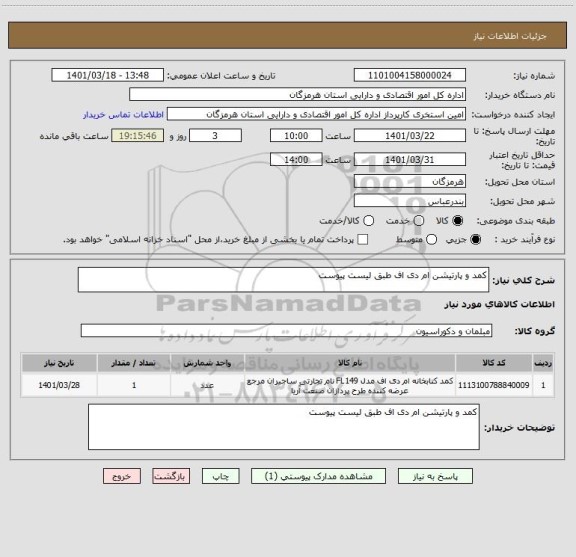 استعلام کمد و پارتیشن ام دی اف طبق لیست پیوست