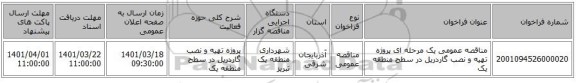 مناقصه، مناقصه عمومی یک مرحله ای پروژه تهیه و نصب گاردریل در سطح منطقه یک