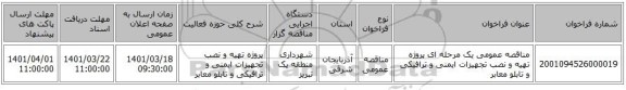 مناقصه، مناقصه عمومی یک مرحله ای پروژه تهیه و نصب تجهیزات ایمنی و ترافیکی و تابلو معابر