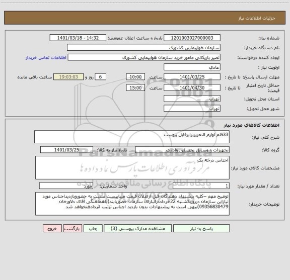 استعلام 33قلم لوازم التحریربرابرفایل پیوست