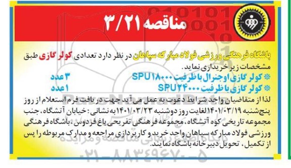 مناقصه کولر گازی اوجنرال با ظرفیت spu18000  و...