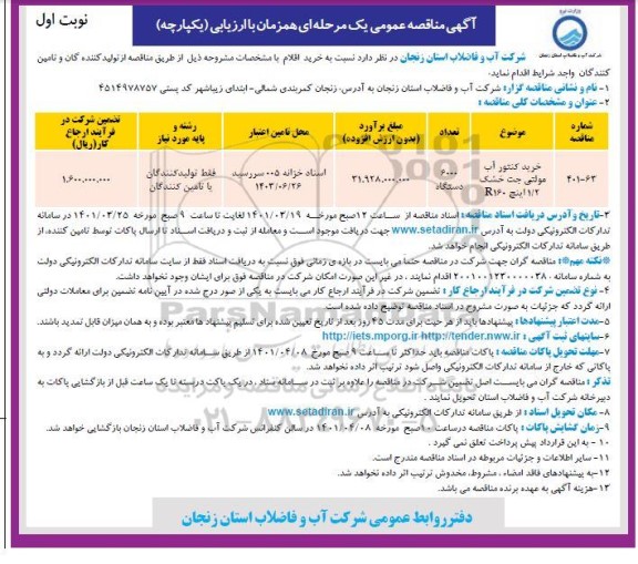 مناقصه خرید کنتور آب مولتی جت خشک