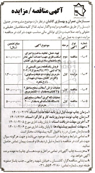 مناقصه و مزایده تهیه، حمل، تخلیه، ساخت و اجرای اسکلت فلزی... 