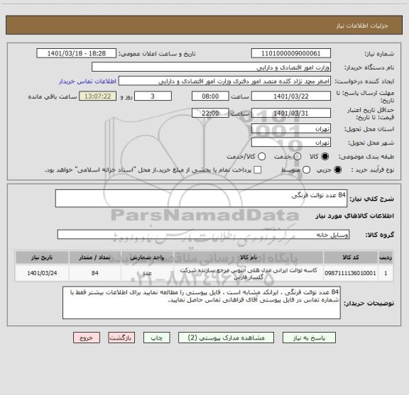 استعلام 84 عدد توالت فرنگی