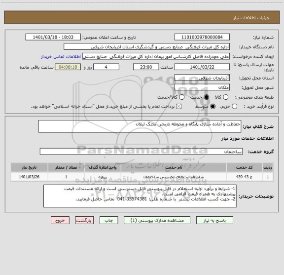 استعلام حفاظت و آماده سازی پایگاه و محوطه تاریخی بختک لیلان