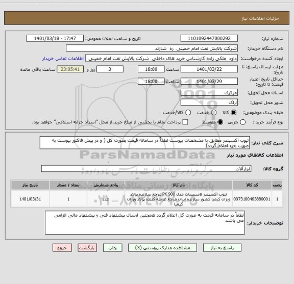 استعلام تیوب اکسپندر مطابق با مشخصات پیوست لطفاً در سامانه قیمت بصورت کل ( و در پیش فاکتور پیوست به صورت جزء اعلام گردد)