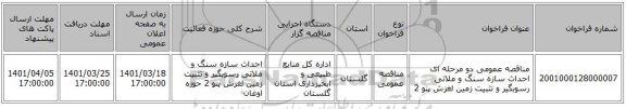 مناقصه، مناقصه عمومی دو مرحله ای احداث سازه سنگ و ملاتی رسوبگیر و تثبیت زمین لغزش پنو 2