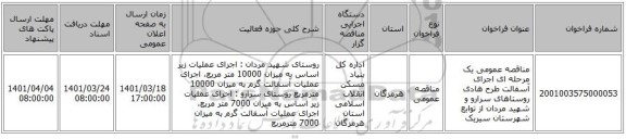 مناقصه، مناقصه عمومی یک مرحله ای اجرای آسفالت طرح هادی روستاهای سرارو و شهید مردان از توابع شهرستان سیریک