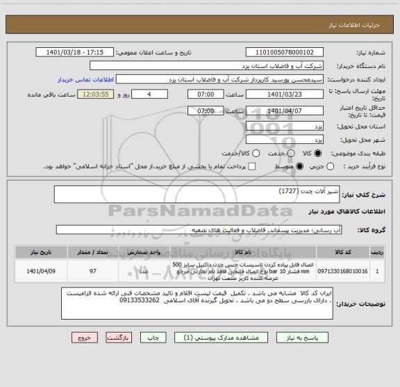 استعلام شیر آلات چدن (1727)