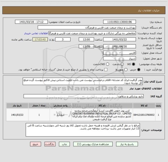 استعلام پودر گرافیت-ایران کد مشابه--اقلام درخواستی پیوست می باشد-اولویت استانی-پیش فاکتور پیوست گردد-مبلغ کل نوشته شود.