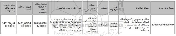 مناقصه، مناقصه عمومی یک مرحله ای اجرای  آسفالت طرح هادی روستاها ی چاه مسلم و حسینه از توابع شهرستان بندرلنگه