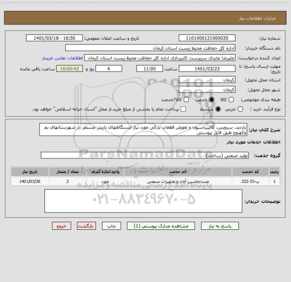 استعلام بازدید، سرویس، کالیبراسیون و تعویض قطعات یدکی مورد نیاز ایستگاههای پایش مستقر در شهرستانهای بم وکهنوج طبق فایل پیوستی