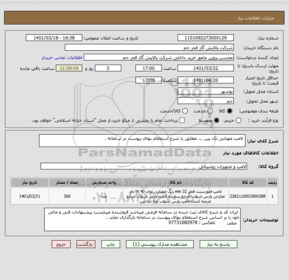 استعلام  لامپ مهتابی تک پین ... مطابق با شرح استعلام بهای پیوست در سامانه .