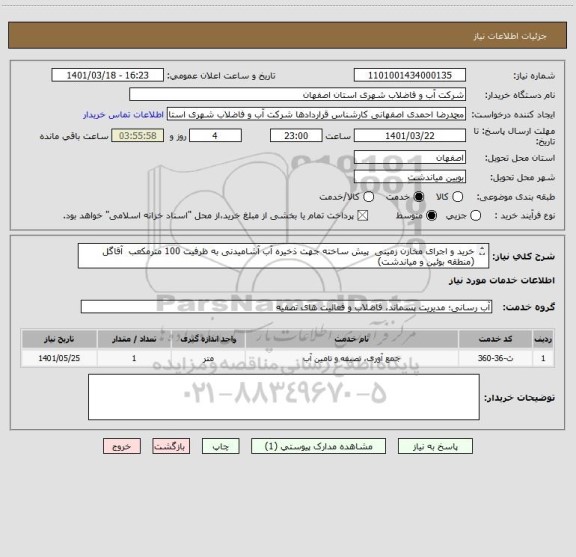 استعلام خرید و اجرای مخازن زمینی  پیش ساخته جهت ذخیره آب آشامیدنی به ظرفیت 100 مترمکعب  آقاگل
(منطقه بوئین و میاندشت)