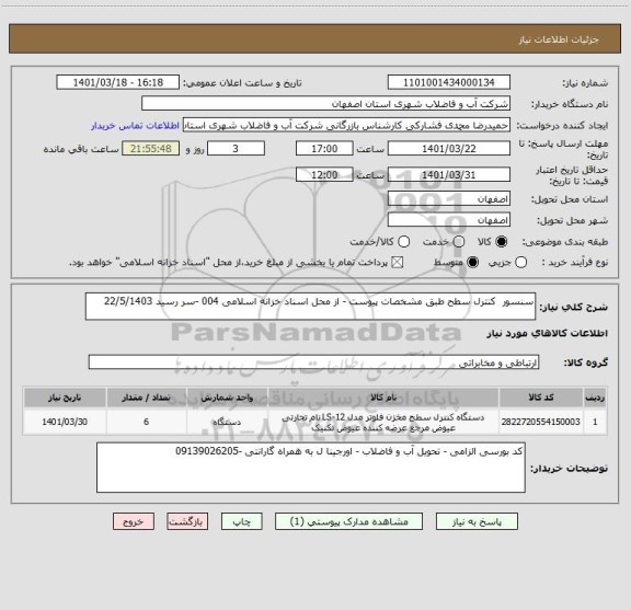 استعلام سنسور  کنترل سطح طبق مشخصات پیوست - از محل اسناد خزانه اسلامی 004 -سر رسید 22/5/1403