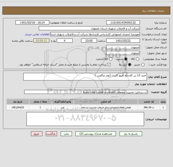 استعلام خرید 12 تن کلسیم هیپو کلریت (پودر پرکلرین )