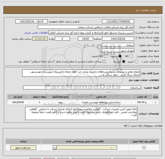 استعلام اصلاح معابر و بهسازی محیط روستاهای چاشم، رودبار، لرد، فولاد محله و فینسک شهرستان مهدیشهر .
اجرای سنگ فرش ، دیوار سنگی و ...