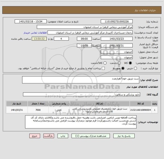 استعلام ست تزریق خون7هزارعدد