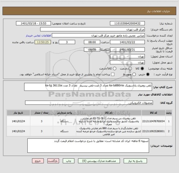 استعلام تلفن رومیزی پاناسونیک kx-ts880mx تعداد 3 عدد-تلفن بیسیم   تعداد 3 عدد kx-tg 3611bx