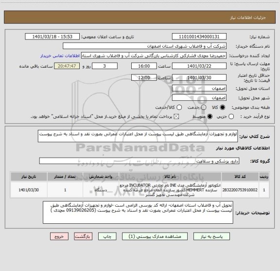 استعلام لوازم و تجهیزات آزمایشگاهی طبق لیست پیوست از محل اعتبارات عمرانی بصورت نقد و اسناد به شرح پیوست