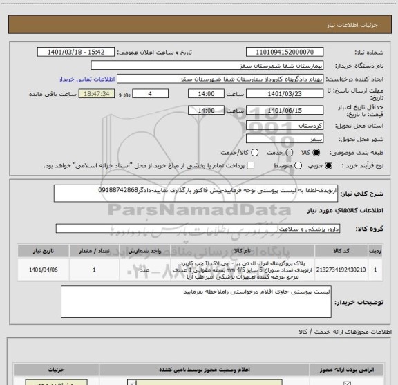 استعلام ارتوپدی-لطفا به لیست پیوستی توحه فرمایید-پیش فاکتور بارگذاری نمایید-دادگر09188742868