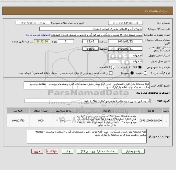 استعلام لوله محفظه پلی اتیلن تلسکوپی  شیر قطع ووصل طبق مشخصات فنی واستعلام پیوست - مطالعه وپاسخ دهید. مدارک در سامانه بارگزاری شود