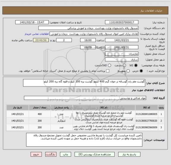 استعلام گوشت مغز ران گوساله نر جوان گرم 400 کیلوو گوشت بره 200 کیلو و قلوه گاه بره 200 کیلو