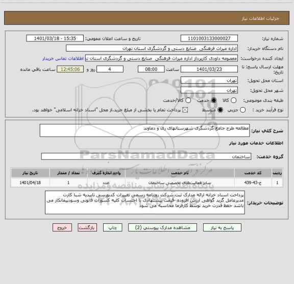 استعلام مطالعه طرح جامع گردشگری شهرستانهای ری و دماوند