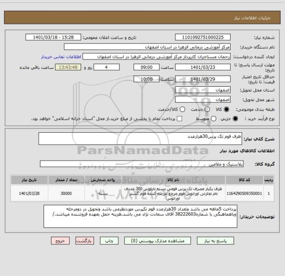 استعلام ظرف فوم تک پرس30هزارعدد