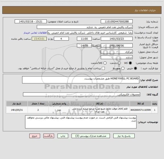 استعلام HONEYWELL PC BOARD طبق مشخصات پیوست.