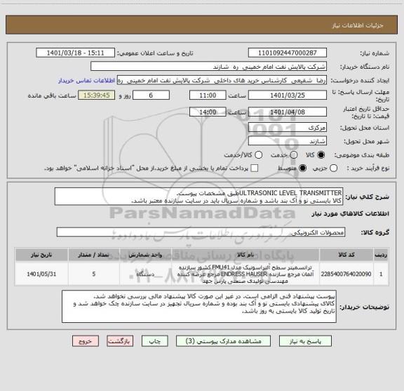 استعلام ULTRASONIC LEVEL TRANSMITTERطبق مشخصات پیوست.
کالا بایستی نو و آک بند باشد و شماره سریال باید در سایت سازنده معتبر باشد.