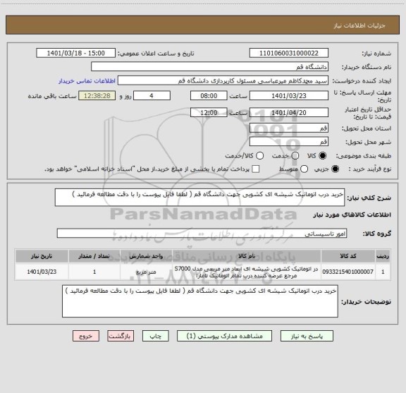 استعلام خرید درب اتوماتیک شیشه ای کشویی جهت دانشگاه قم ( لطفا فایل پیوست را با دقت مطالعه فرمائید )