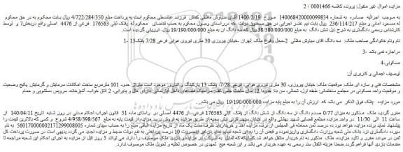 مزایده فروش  میزان 0/77 صدم دانگ از سه دانگ از شش دانگ از پلاک  ثبتی 176563 فرعی  از 4476 اصلی 