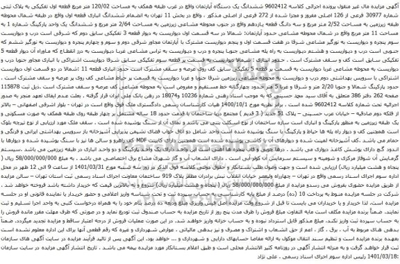 آگهی مزایده ششدانگ یک دستگاه آپارتمان واقع در غرب طبقه همکف به مساحت 120/02 متر مربع