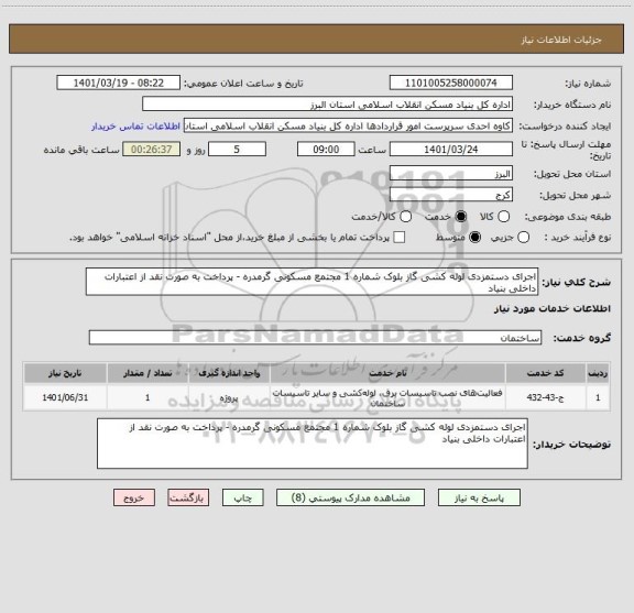 استعلام اجرای دستمزدی لوله کشی گاز بلوک شماره 1 مجتمع مسکونی گرمدره - پرداخت به صورت نقد از اعتبارات داخلی بنیاد