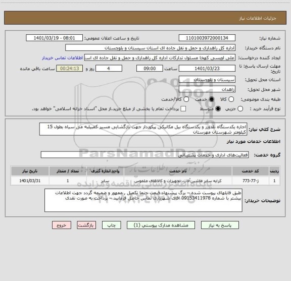 استعلام اجاره یکدستگاه بلدوزر و یکدستگاه بیل مکانیکی پیکوردار جهت بازگشایی مسیر کمبیلبه می سیاه بطول 15 کیلومتر شهرستان مهرستان