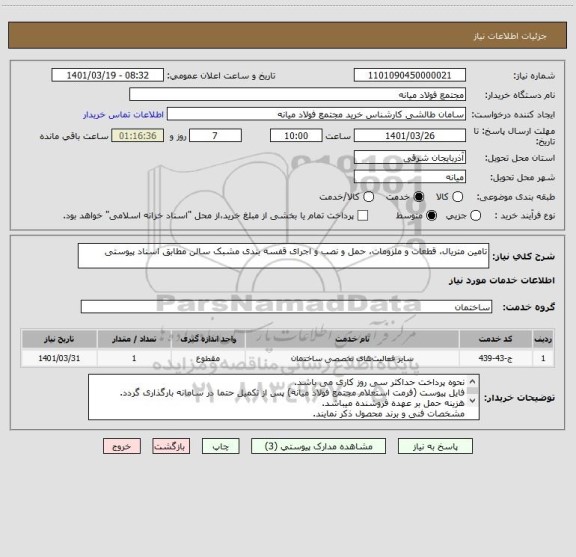 استعلام تامین متریال، قطعات و ملزومات، حمل و نصب و اجرای قفسه بندی مشبک سالن مطابق اسناد پیوستی