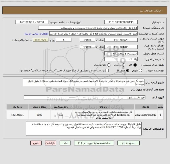 استعلام خرید گل میخ زرد دو طرفه با نگین شیشه ای جهت نصب در محورهای حوزه استحفاظی استان ( طبق فایل پیوست)