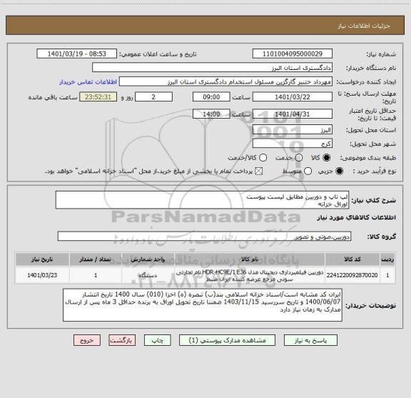 استعلام لپ تاپ و دوربین مطابق لیست پیوست
اوراق خزانه