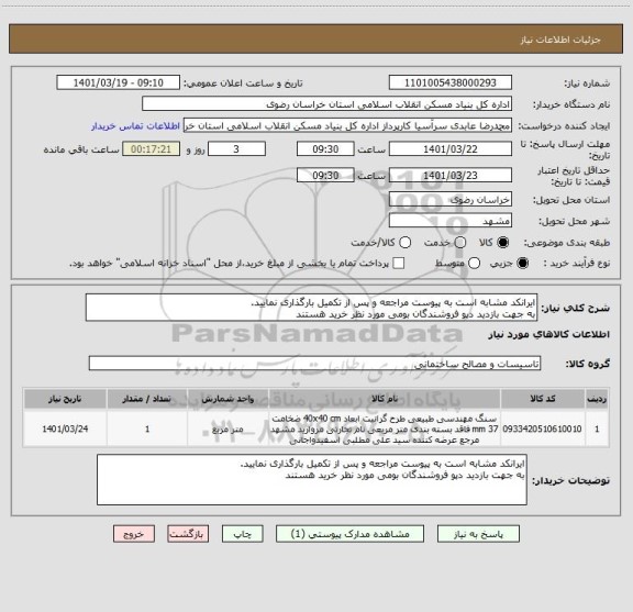 استعلام ایرانکد مشابه است به پیوست مراجعه و پس از تکمیل بارگذاری نمایید.
به جهت بازدید دپو فروشندگان بومی مورد نظر خرید هستند