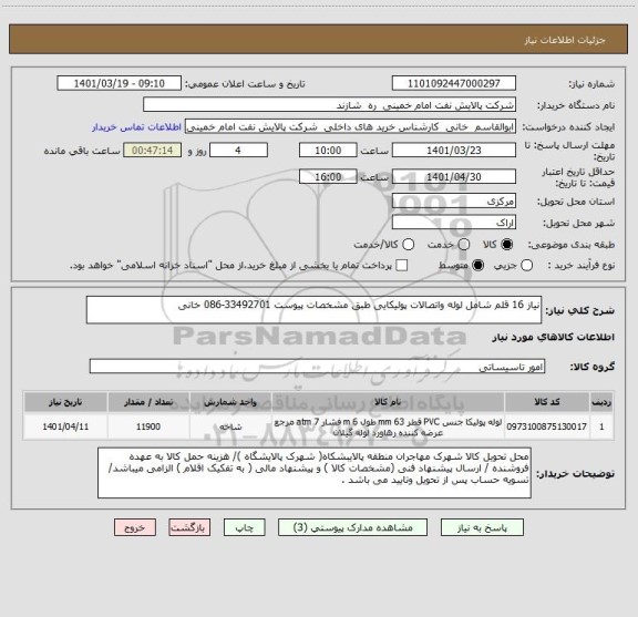 استعلام نیاز 16 قلم شامل لوله واتصالات پولیکایی طبق مشخصات پیوست 33492701-086 خانی